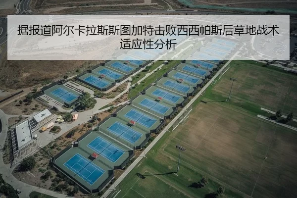 据报道阿尔卡拉斯斯图加特击败西西帕斯后草地战术适应性分析
