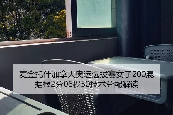 麦金托什加拿大奥运选拔赛女子200混据报2分06秒50技术分配解读