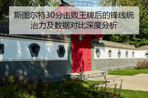 si-tu-er-te-fen-ji-bai-wang-pai-hou-de-feng-xian-tong-zhi-li-ji-shu-ju-dui-bi-shen-du-fen-xi-2-911.jpg